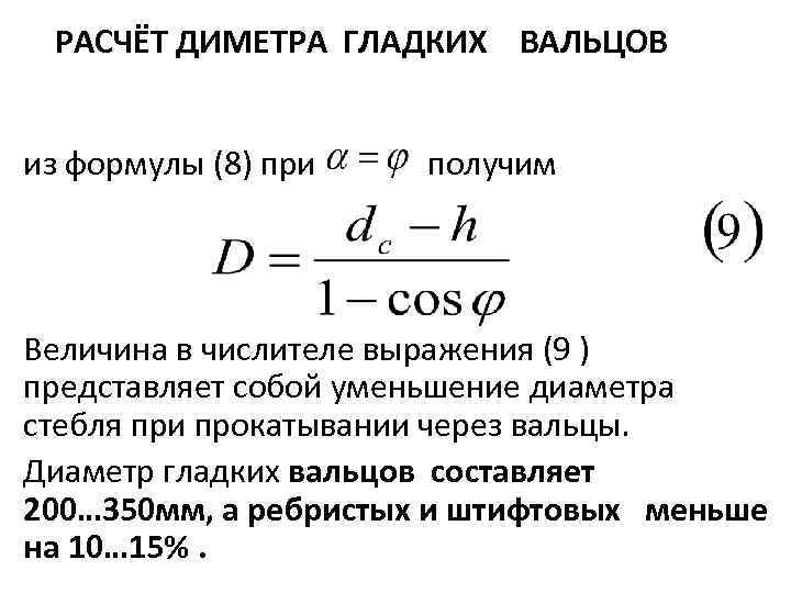 РАСЧЁТ ДИМЕТРА ГЛАДКИХ ВАЛЬЦОВ из формулы (8) при получим Величина в числителе выражения (9