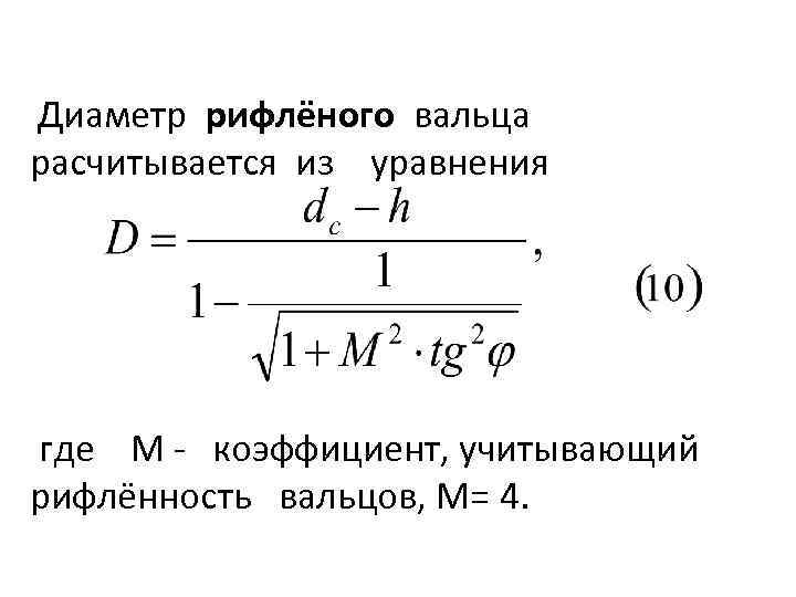 Диаметр рифлёного вальца расчитывается из уравнения где М коэффициент, учитывающий рифлённость вальцов, М= 4.