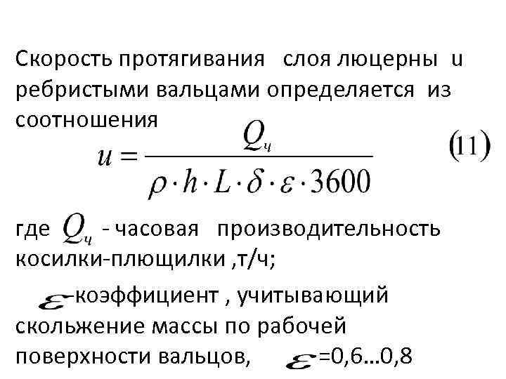 Скорость протягивания слоя люцерны u ребристыми вальцами определяется из соотношения где часовая производительность косилки