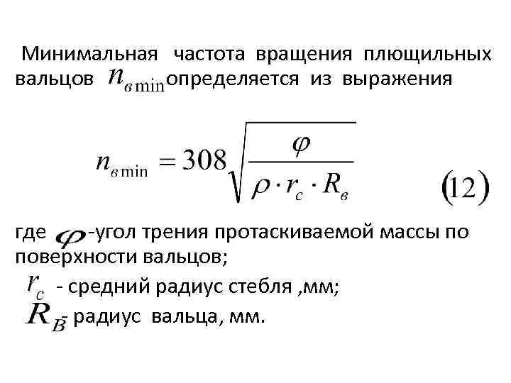 Минимальная частота вращения плющильных вальцов определяется из выражения где угол трения протаскиваемой массы по