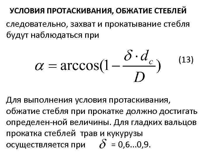 УСЛОВИЯ ПРОТАСКИВАНИЯ, ОБЖАТИЕ СТЕБЛЕЙ следовательно, захват и прокатывание стебля будут наблюдаться при (13) Для