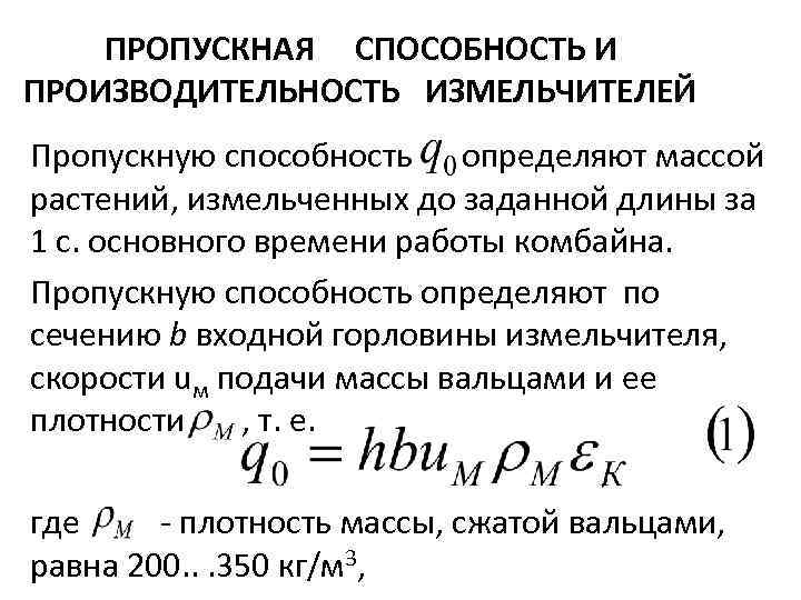 ПРОПУСКНАЯ СПОСОБНОСТЬ И ПРОИЗВОДИТЕЛЬНОСТЬ ИЗМЕЛЬЧИТЕЛЕЙ Пропускную способность определяют массой растений, измельченных до заданной длины