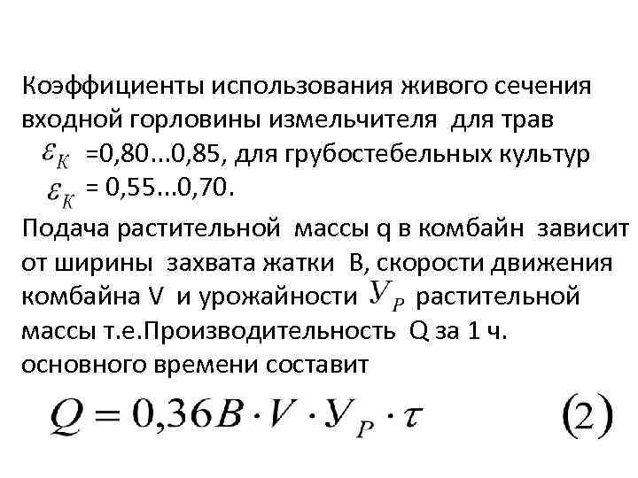 Коэффициенты использования живого сечения входной горловины измельчителя для трав =0, 80. . . 0,