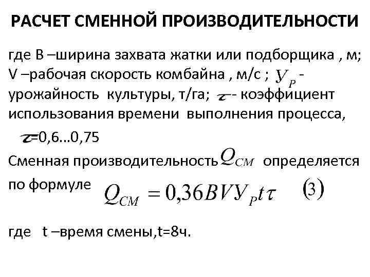 Основы расчета. Расчет сменной производительности. Производительность комбайна формула. Сменная производительность формула. Как рассчитать сменную производительность.