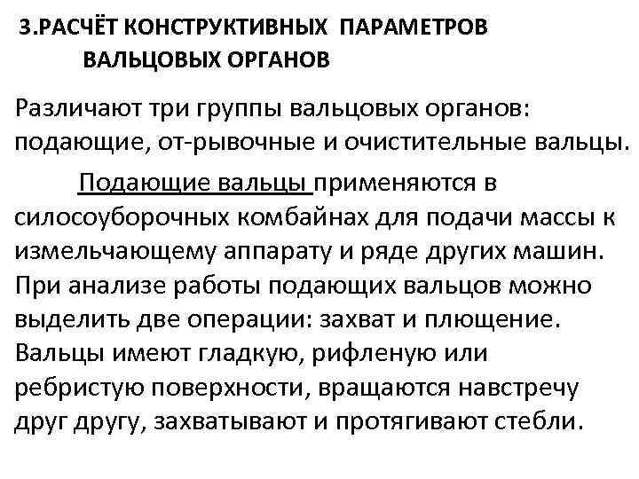 3. РАСЧЁТ КОНСТРУКТИВНЫХ ПАРАМЕТРОВ ВАЛЬЦОВЫХ ОРГАНОВ Различают три группы вальцовых органов: подающие, от рывочные