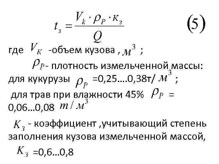 где объем кузова , ; плотность измельченной массы: для кукурузы =0, 25…. 0, 38