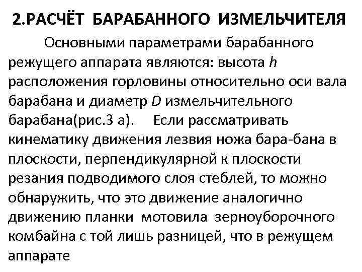 2. РАСЧЁТ БАРАБАННОГО ИЗМЕЛЬЧИТЕЛЯ Основными параметрами барабанного режущего аппарата являются: высота h расположения горловины