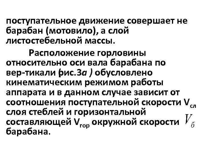 поступательное движение совершает не барабан (мотовило), а слой листостебельной массы. Расположение горловины относительно оси