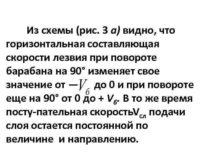 Из схемы (рис. 3 а) видно, что горизонтальная составляющая скорости лезвия при повороте барабана