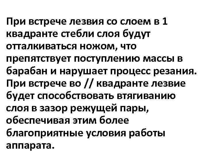 При встрече лезвия со слоем в 1 квадранте стебли слоя будут отталкиваться ножом, что