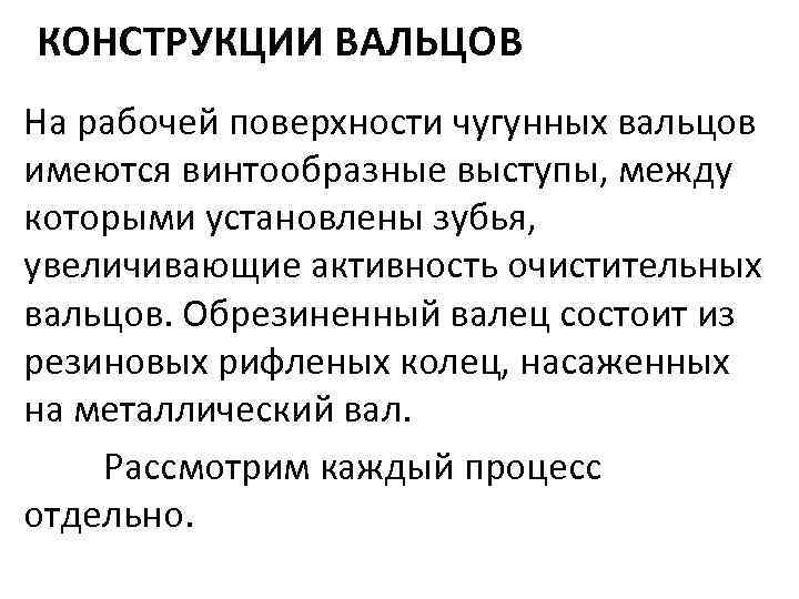 КОНСТРУКЦИИ ВАЛЬЦОВ На рабочей поверхности чугунных вальцов имеются винтообразные выступы, между которыми установлены зубья,