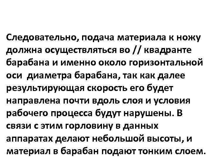 Следовательно, подача материала к ножу должна осуществляться во // квадранте барабана и именно около