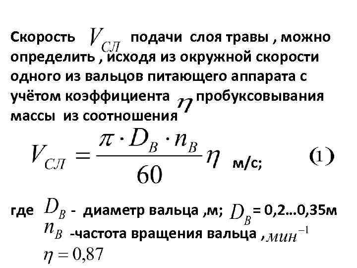 Скорость подачи слоя травы , можно определить , исходя из окружной скорости одного из