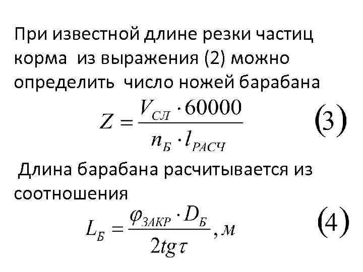 При известной длине резки частиц корма из выражения (2) можно определить число ножей барабана