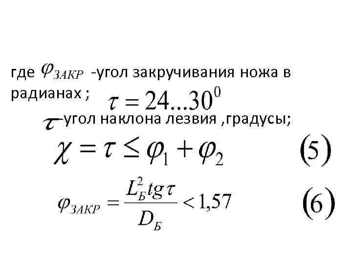 где угол закручивания ножа в радианах ; угол наклона лезвия , градусы; 