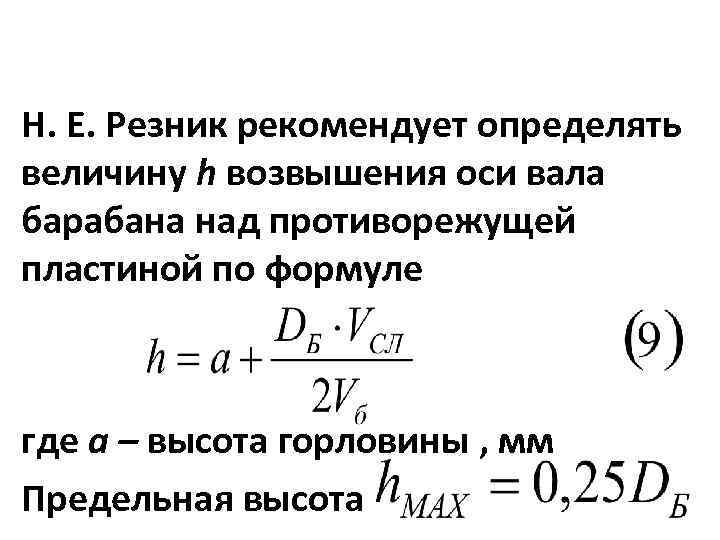 Н. Е. Резник рекомендует определять величину h возвышения оси вала барабана над противорежущей пластиной