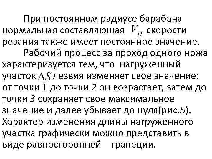 При постоянном радиусе барабана нормальная составляющая скорости резания также имеет постоянное значение. Рабочий процесс