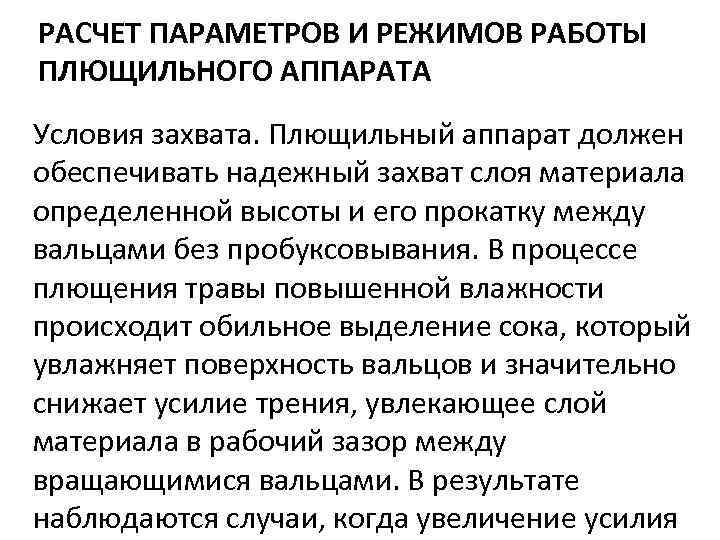 РАСЧЕТ ПАРАМЕТРОВ И РЕЖИМОВ РАБОТЫ ПЛЮЩИЛЬНОГО АППАРАТА Условия захвата. Плющильный аппарат должен обеспечивать надежный