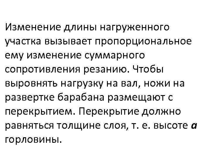 Изменение длины нагруженного участка вызывает пропорциональное ему изменение суммарного сопротивления резанию. Чтобы выровнять нагрузку