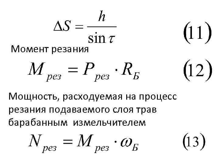 Момент резания Мощность, расходуемая на процесс резания подаваемого слоя трав барабанным измельчителем 