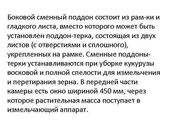 Боковой сменный поддон состоит из рам ки и гладкого листа, вместо которого может быть