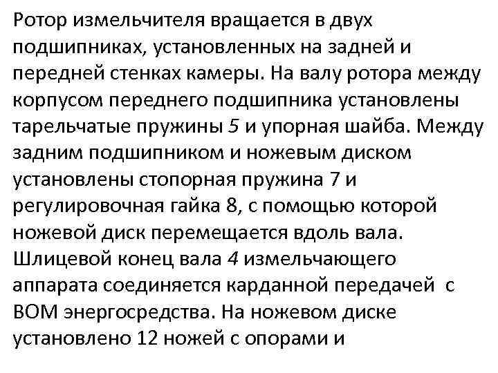 Ротор измельчителя вращается в двух подшипниках, установленных на задней и передней стенках камеры. На