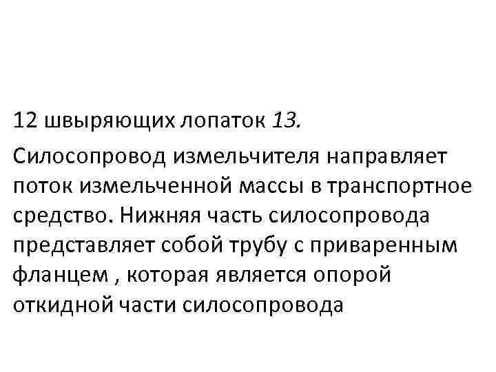 12 швыряющих лопаток 13. Силосопровод измельчителя направляет поток измельченной массы в транспортное средство. Нижняя