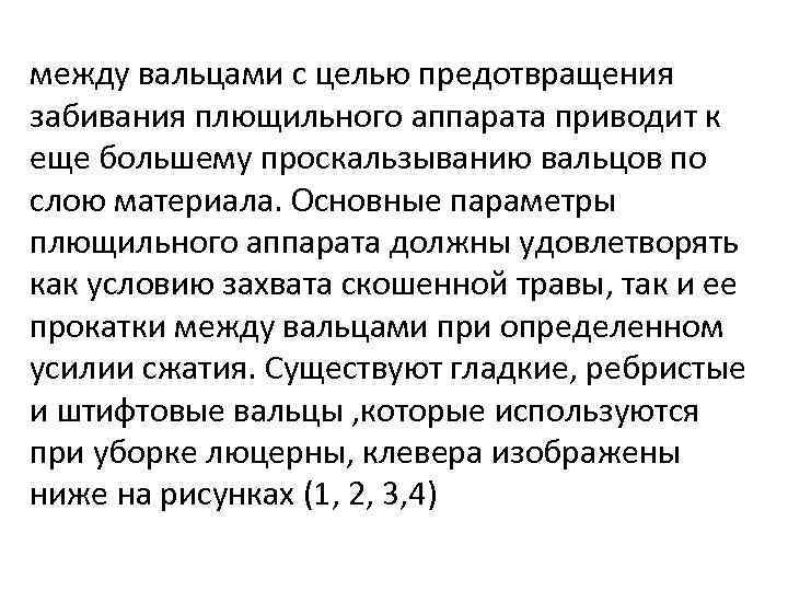 между вальцами с целью предотвращения забивания плющильного аппарата приводит к еще большему проскальзыванию вальцов