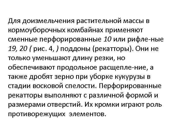 Для доизмельчения растительной массы в кормоуборочных комбайнах применяют сменные перфорированные 10 или рифле ные