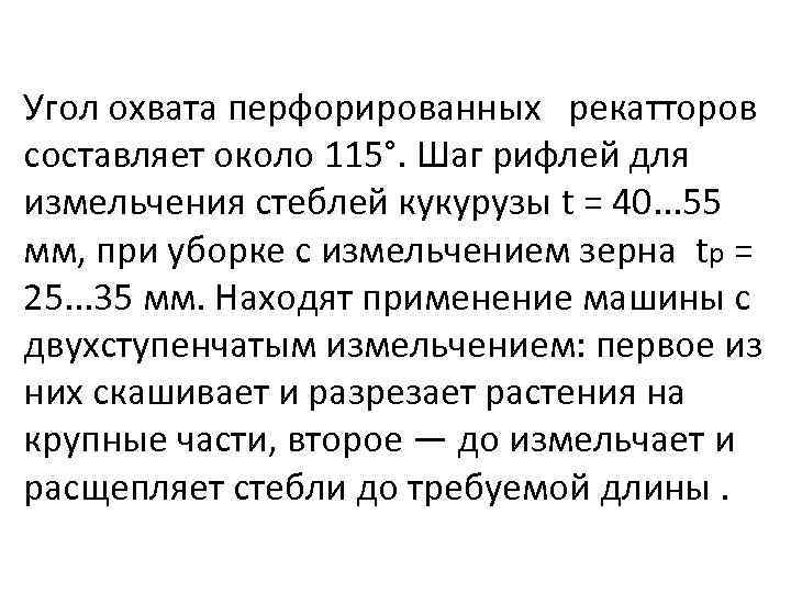 Угол охвата перфорированных рекатторов составляет около 115°. Шаг рифлей для измельчения стеблей кукурузы t