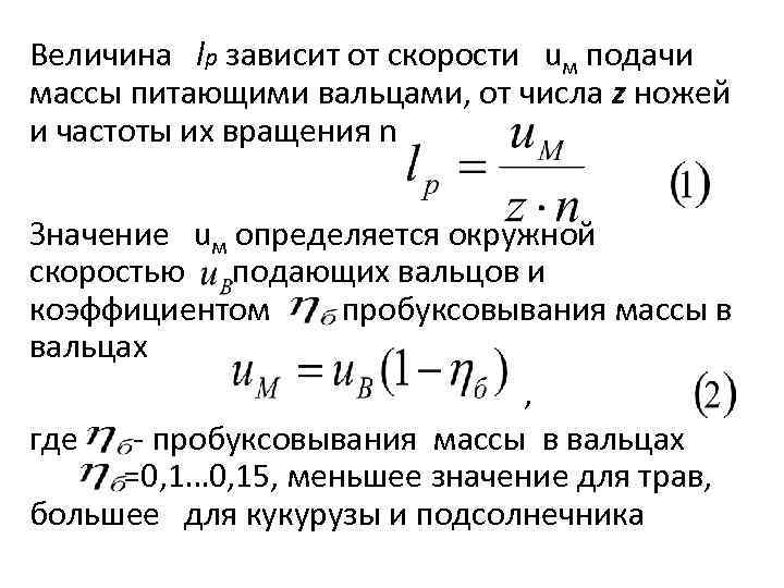 Величина lр зависит от скорости uм подачи массы питающими вальцами, от числа z ножей