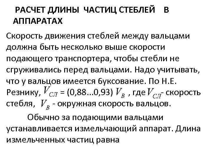 РАСЧЕТ ДЛИНЫ ЧАСТИЦ СТЕБЛЕЙ В АППАРАТАХ Скорость движения стеблей между вальцами должна быть несколько