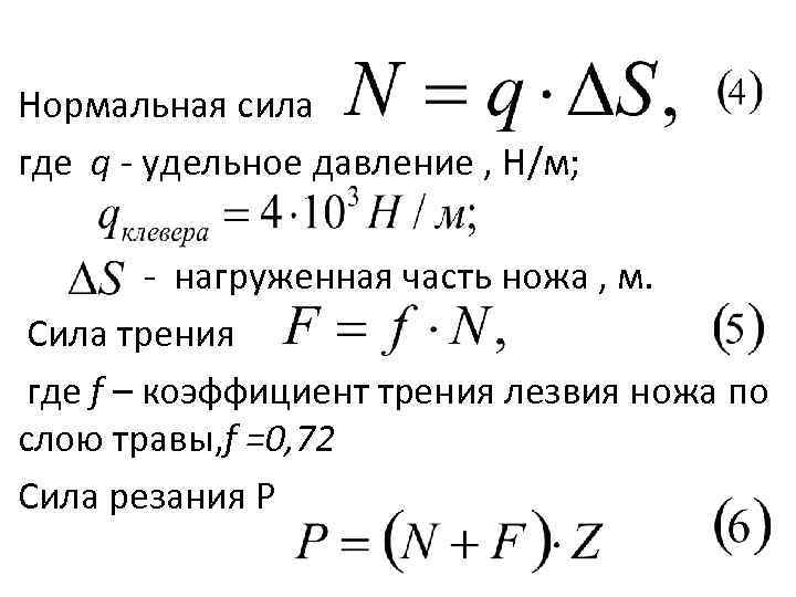 Определить нормальную силу