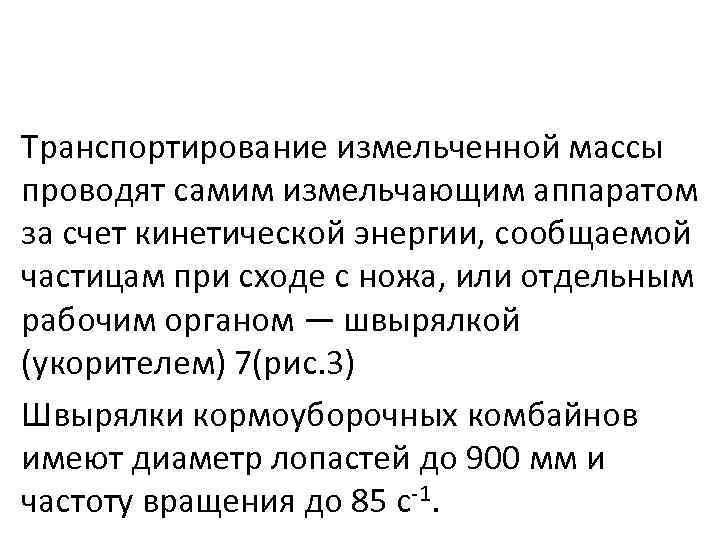 Транспортирование измельченной массы проводят самим измельчающим аппаратом за счет кинетической энергии, сообщаемой частицам при