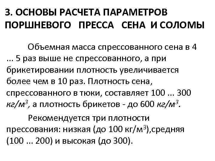 3. ОСНОВЫ РАСЧЕТА ПАРАМЕТРОВ ПОРШНЕВОГО ПРЕССА СЕНА И СОЛОМЫ Объемная масса спрессованного сена в