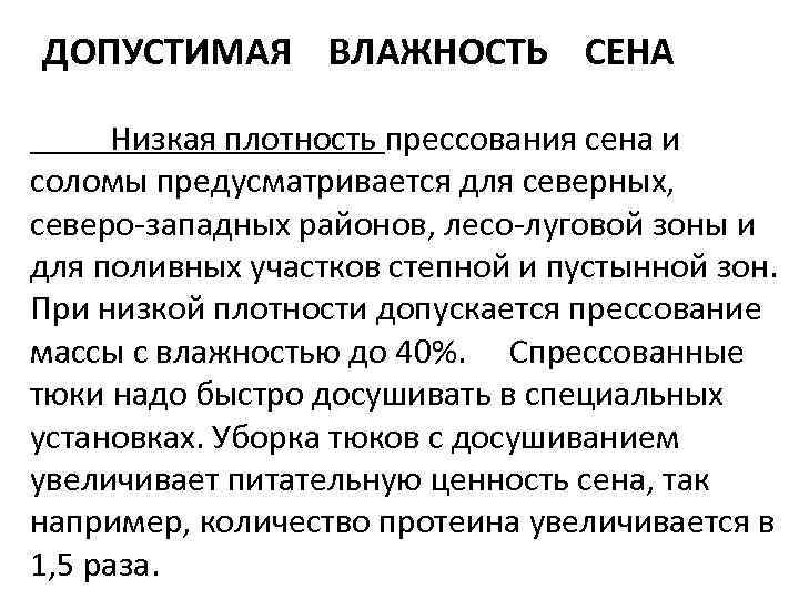 ДОПУСТИМАЯ ВЛАЖНОСТЬ СЕНА Низкая плотность прессования сена и соломы предусматривается для северных, северо западных