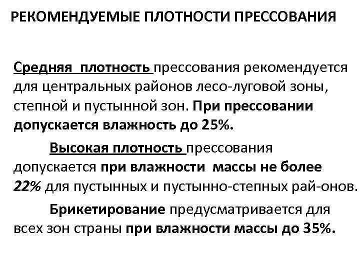 РЕКОМЕНДУЕМЫЕ ПЛОТНОСТИ ПРЕССОВАНИЯ Средняя плотность прессования рекомендуется для центральных районов лесо луговой зоны, степной