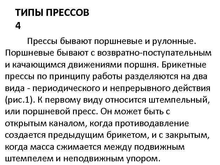 ТИПЫ ПРЕССОВ 4 Прессы бывают поршневые и рулонные. Поршневые бывают с возвратно поступательным и