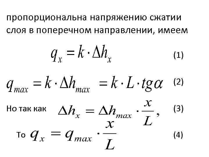 пропорциональна напряжению сжатии слоя в поперечном направлении, имеем (1) (2) Но так как То