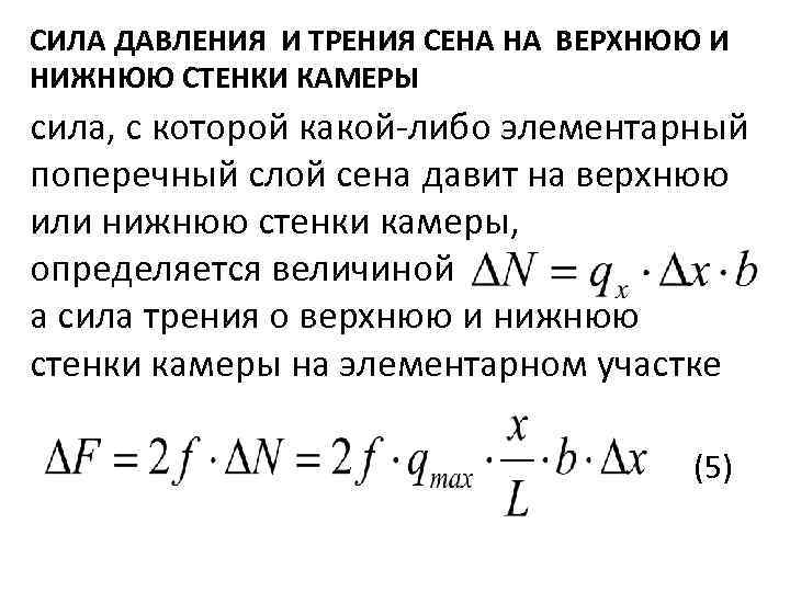 СИЛА ДАВЛЕНИЯ И ТРЕНИЯ СЕНА НА ВЕРХНЮЮ И НИЖНЮЮ СТЕНКИ КАМЕРЫ сила, с которой