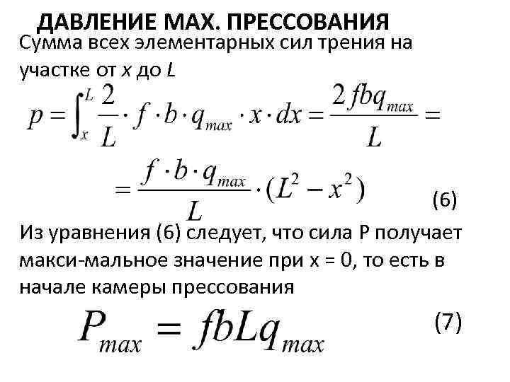 ДАВЛЕНИЕ МАХ. ПРЕССОВАНИЯ Сумма всех элементарных сил трения на участке от х до L