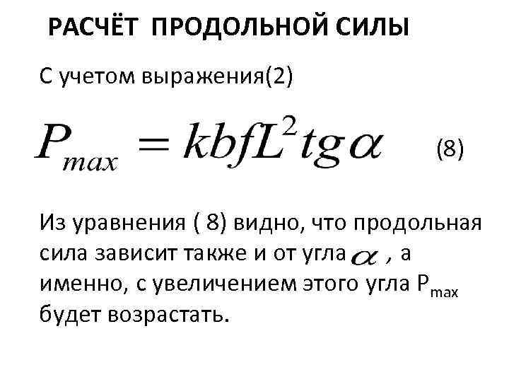 РАСЧЁТ ПРОДОЛЬНОЙ СИЛЫ С учетом выражения(2) (8) Из уравнения ( 8) видно, что продольная