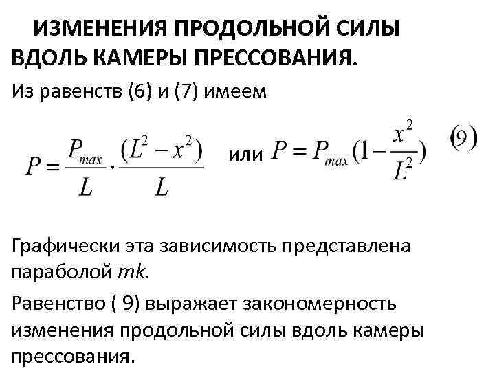 ИЗМЕНЕНИЯ ПРОДОЛЬНОЙ СИЛЫ ВДОЛЬ КАМЕРЫ ПРЕССОВАНИЯ. Из равенств (6) и (7) имеем или Графически