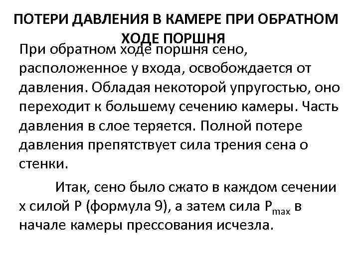 ПОТЕРИ ДАВЛЕНИЯ В КАМЕРЕ ПРИ ОБРАТНОМ ХОДЕ ПОРШНЯ При обратном ходе поршня сено, расположенное