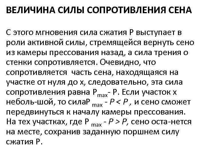 ВЕЛИЧИНА СИЛЫ СОПРОТИВЛЕНИЯ СЕНА С этого мгновения сила сжатия Р выступает в роли активной