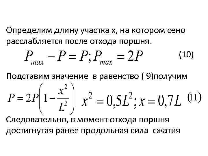 Определим длину участка х, на котором сено расслабляется после отхода поршня. (10) Подставим значение