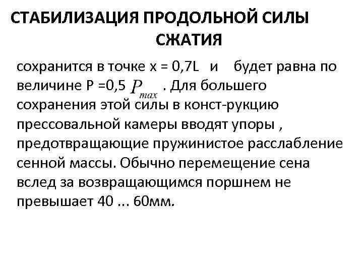 СТАБИЛИЗАЦИЯ ПРОДОЛЬНОЙ СИЛЫ СЖАТИЯ сохранится в точке х = 0, 7 L и будет