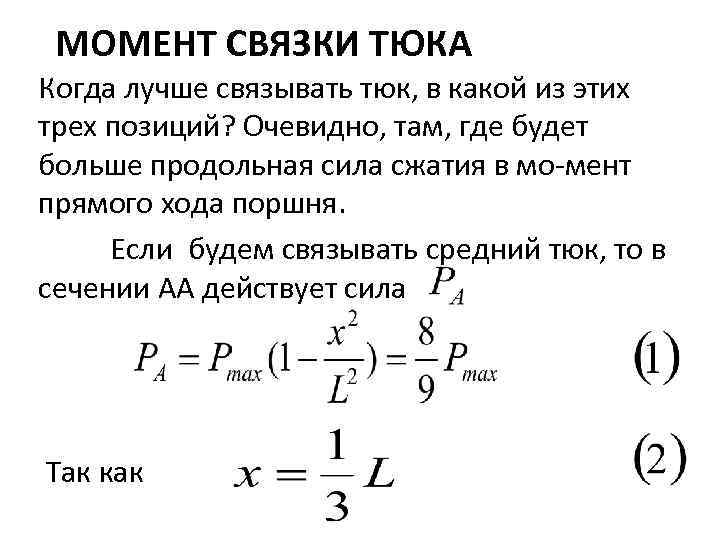 МОМЕНТ СВЯЗКИ ТЮКА Когда лучше связывать тюк, в какой из этих трех позиций? Очевидно,