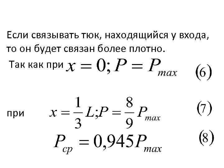 Если связывать тюк, находящийся у входа, то он будет связан более плотно. Так как