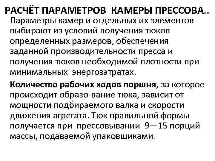 РАСЧЁТ ПАРАМЕТРОВ КАМЕРЫ ПРЕССОВА. . Параметры камер и отдельных их элементов выбирают из условий